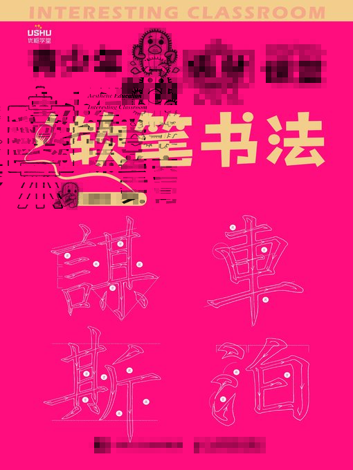 Title details for 青少年美育趣味课堂 软笔书法 by 邰树文编著 - Available